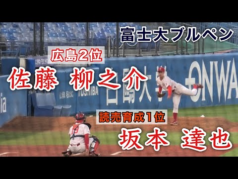 『富士大ブルペン 佐藤 柳之介&坂本 達也』広島2位指名と読売育成1位指名の共演 第55回明治神宮野球大会