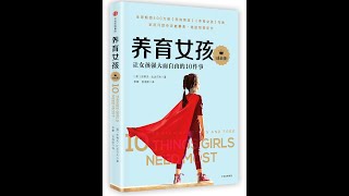 【有声书】《养育女孩》完整版