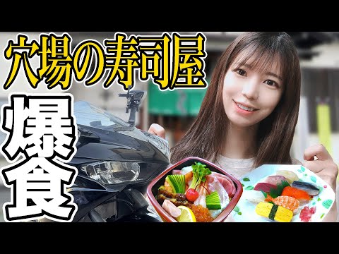 バイク女子による豪華寿司爆食いツーリング【モトブログ Sportsbike Yamaha R25】