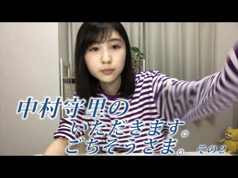 中村守里の「いただきます。ごちそうさま。2」