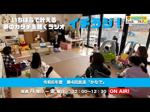 【千葉県市原市】イチラジ！令和6年度第4回「かなで」