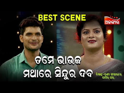 Tame Bhauja Mathare Sindur Daba - ତମେ ଭାଉଜ ମଥାରେ ସିନ୍ଦୁର ଦବ | Jatra Best Scene | AlankarTV