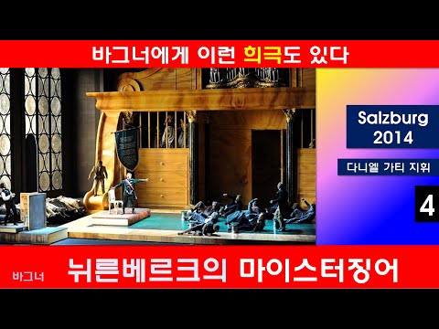 바그너가 만든 희극 오페라-뉘른베르크의 마이스터징어(4/5)-잘츠부르크2014년