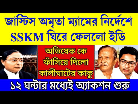 Big news: পালিয়ে গেলো SSKM সুপার । ছোটাছুটি শুরু , জাস্টিস অমৃতা ম্যামের নির্দেশে 12 ঘন্টায় অ্যাকশন