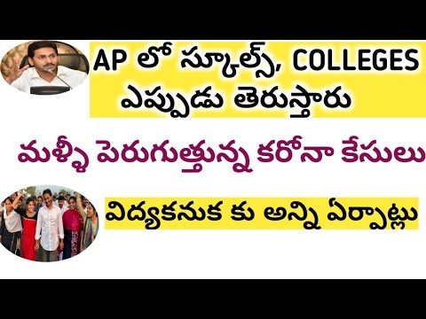 Ap లో స్కూల్స్ colleges ఎప్పుడు తెరుస్తారు || Ap లో లాక్ డౌన్ 2021 ||