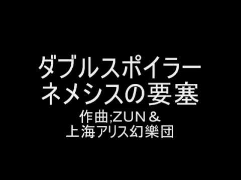 東方ダブルスポイラー　取材のテーマ３　ネメシスの要塞