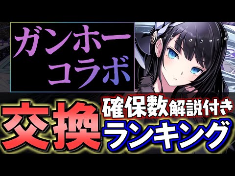 【1位だけ交換でもOK】ガンホーコラボ 交換ランキング&確保数解説!!微課金目線で徹底解説します。【パズドラ】