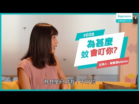 【這個知識不太冷 #28】你知道蚊子只愛叮你的原因嗎？｜Beginneros