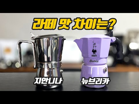 대표적인 모카포트의 라떼맛 비교! 결과는?