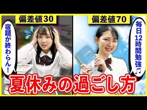 偏差値70と偏差値30の夏休みの過ごし方の違い【勉強法】