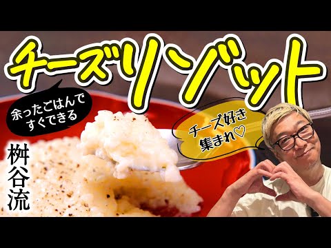 【必見！余ったご飯が絶品リゾットに大変身♪】ホントに簡単な“パルメザンチーズリゾット”材料はたったの３つでお店の味に！週末のお昼ご飯はこれで決まり♪【プロの技！味付けに失敗した時の対処法もご紹介☆】