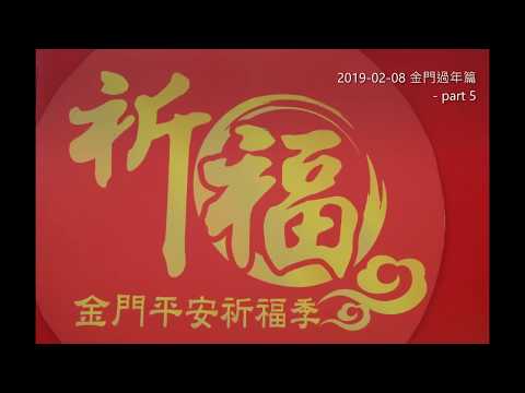 2019 02 08金門過年篇 part 5