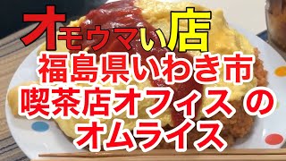 福島県いわき市喫茶店オフィスのオムライス軽め