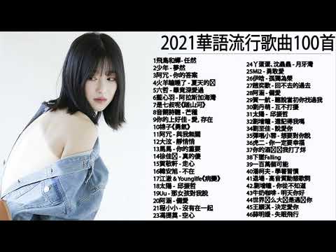 @流行歌曲2021 %2021最新歌曲2021好听的流行歌曲 @2021年 最hits最   白月光與朱砂痣   飛鳥和蟬  任然   阿拉斯加海灣   火羊瞌睡了   芒種   少年   任然