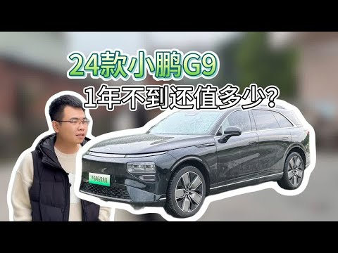 24年的小鹏G9，二手车一年不到得亏10万？