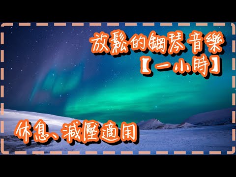 放鬆的鋼琴音樂【一小時】柔和的旋律 休息減壓適用【Noël Nouvelet by William Ogmundson】