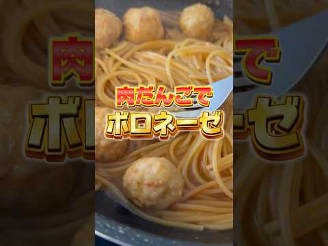 肉だんごでボロネーゼ🍝