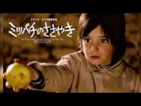 映画『ミツバチのささやき』(1973)予告編   一人の少女を主人公に、彼女が体験する現実と空想の交錯した世界を繊細に描き出した作品