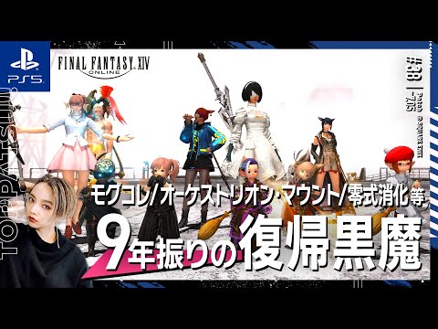 【FF14/GaiaDC】参加型｜モグコレ･オーケストリオン･マウント周回･1~3層零式消化･絶アルテマ見学･地図等【#ff14 女性配信/erica】＃38