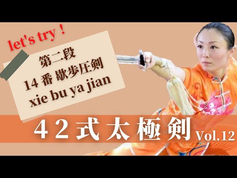 42式太極剣【第2段】 14番 歇歩圧剣（ｼｪｰﾌﾞｰﾔｰｼﾞｪﾝ）xie bu ya jian太極拳中国王者に学ぼう！​⁠​⁠​⁠​⁠​⁠​⁠@ryu-tube