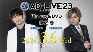 「AD-LIVE 2023」Blu-ray&DVD vol.2（津田健次郎・森久保祥太郎）発売告知CM｜2024.3.6 On Sale