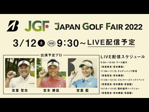 【宮里聖志＆宮本勝昌】ブース紹介／ジャパンゴルフフェア2022二日目ライブ配信アーカイブ