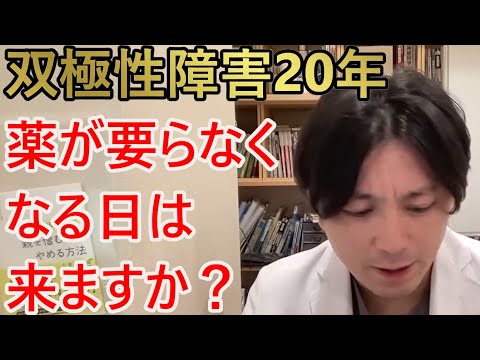 双極性障害20年、薬をずっと飲み続けています。薬が要らなくなる日は来るのでしょうか？【精神科医益田】