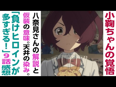 [アニメ感想]小鞠ちゃんの想いと覚悟。温水君と小鞠ちゃん図書館での会話、八奈見さんの小鞠ちゃん解説胸熱。なぜ普通の女幽霊を八奈見さんは選んだか「負けヒロインが多すぎる!」9話感想