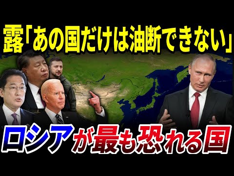 【ゆっくり解説】アメリカではない…⁉「ロシア」が一番恐れる国はどこか？を解説