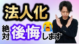 【個人事業主の法人化】99％の人が絶対失敗します