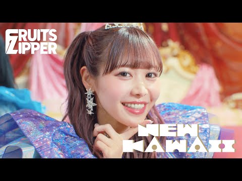 【MV Teaser 仲川瑠夏】 FRUITS ZIPPER「NEW KAWAII」