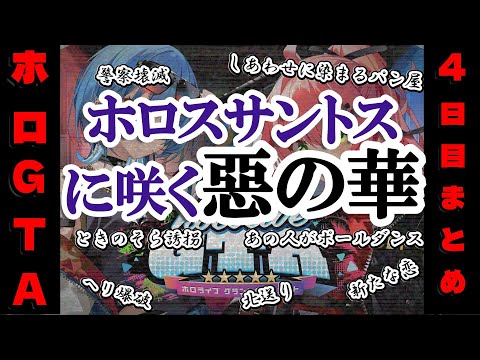 【 #holoGTA DAY4】ホロスサントスに咲く惡の華 4日目【ホロライブ】