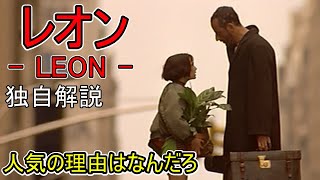 レオン　独自解説　なぜこの映画は面白いのだろうか？　LEON