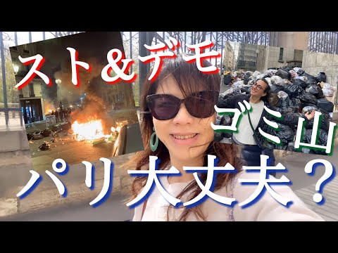 【パリ大丈夫？！スト&デモ！ゴミ山！どうなってるの？！】