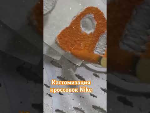 Кастомизация Nike кроссовки