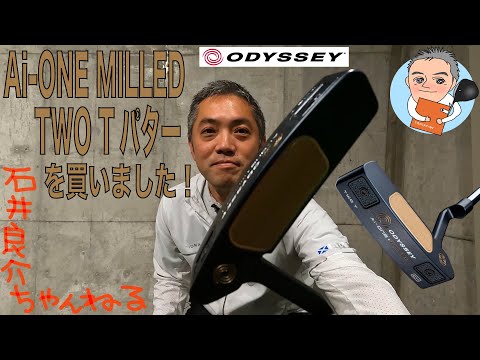 ODYSSEY【Ai-ONE MILLED TWO T パター】を買いました！