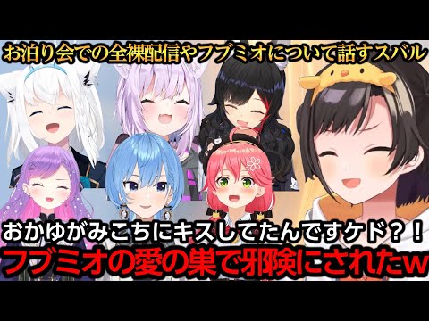 全裸配信やフブミオのラブラブについて話すスバル【大空スバル/星街すいせい/さくらみこ/白上フブキ/猫又おかゆ/大神ミオ/常闇トワ】