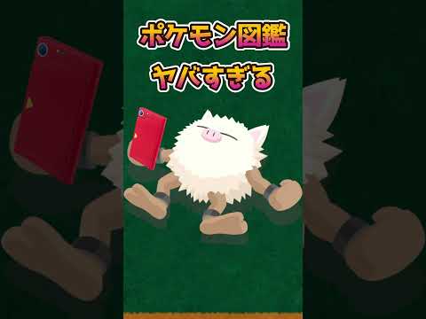 【ポケモン】このポケモンの図鑑説明がやばい【ポケットモンスタースカーレットバイオレット】【ポケモンSV】#shorts