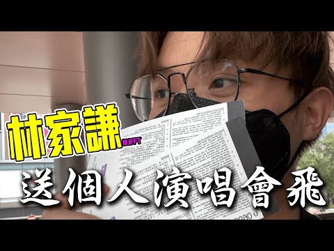 [突發]真‧會然福利 JFFT林家謙送出兩張個人演唱會飛