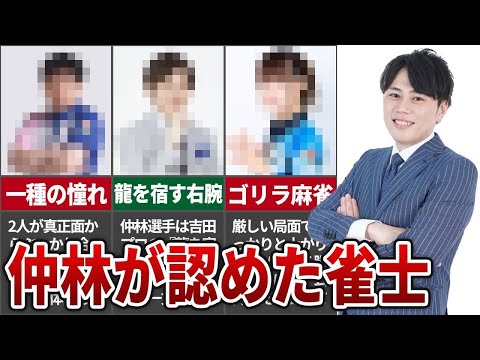 Mリーグの中でもトップレベルの実力の仲林圭を唸らせた雀士達をまとめてみた【麻雀解説】