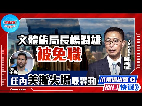 【幫港出聲即日快遞】文體旅局長楊潤雄被免職 任內美斯失場最轟動