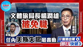 【幫港出聲即日快遞】文體旅局長楊潤雄被免職 任內美斯失場最轟動