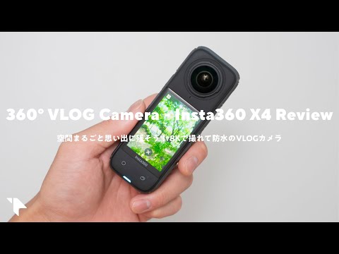 【これは楽しい！】8Kで360度まるごと撮れるVLOGカメラ『Insta360 X4』レビュー