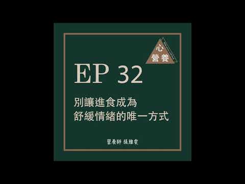 EP32 | 別讓進食成為舒緩情緒的唯一方式