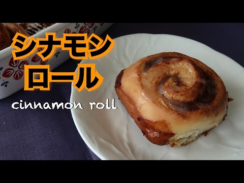 how to make cinnamon rolls | 簡単シナモンロールの作り方  - hanami