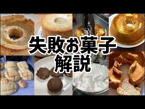 【生配信】失敗お菓子解説