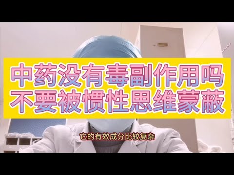 健康保健知識2021★服用中药大有讲究，小心吃出副作用，六种错误行为可不能再犯！