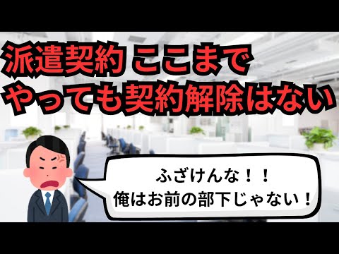 派遣契約ここまでやっても契約解除はない【IT派遣エンジニア】