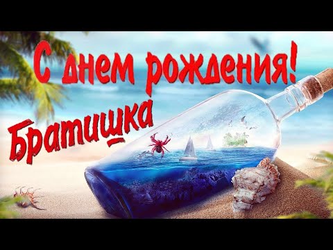 🎈Красивое поздравление С Днем рождения брату 🎁 от сестры