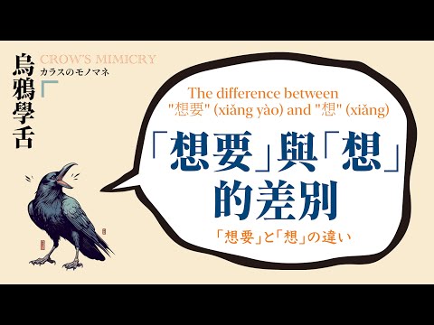 「想要」與「想」的差別 / The difference between"想要" (xiǎng yào) and "想" (xiǎng) /「想要」と「想」の違い